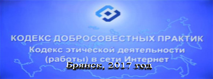 Кодекс добросовестных практик (Кодекс этической деятельности (работы) в сети Интернет) Брянск, 2017г.