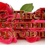 Уважаемые работники торговли и общественного питания Брянской области! image-5252