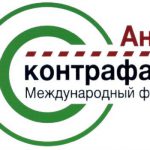 ПРОВЕДЕНИЕ ШЕСТОГО МЕЖДУНАРОДНОГО ФОРУМА «АНТИКОНТРАФАКТ – 2018» image-5477