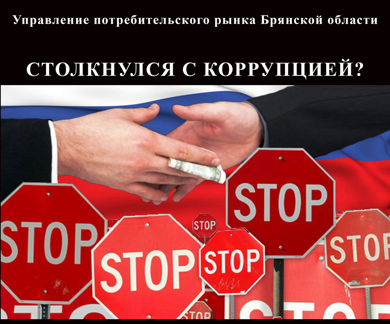 Противодействие коррупции