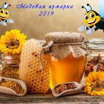 Медовая ярмарка – 2019 image-6535